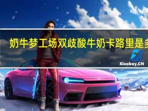 奶牛梦工场 双歧酸牛奶卡路里是多少