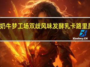 奶牛梦工场 双歧风味发酵乳卡路里是多少