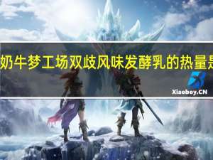 奶牛梦工场 双歧风味发酵乳的热量是多少