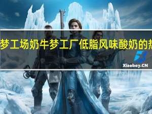 奶牛梦工场 奶牛梦工厂 低脂风味酸奶的热量是多少
