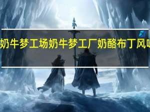 奶牛梦工场 奶牛梦工厂 奶酪布丁风味酸奶(英格兰风味)卡路里是多少