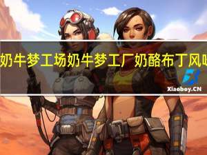 奶牛梦工场 奶牛梦工厂 奶酪布丁风味酸奶(英格兰风味)的热量是多少