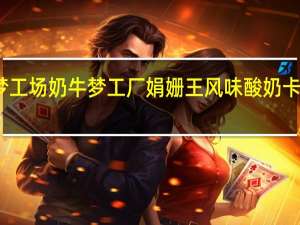 奶牛梦工场 奶牛梦工厂 娟姗王风味酸奶卡路里是多少