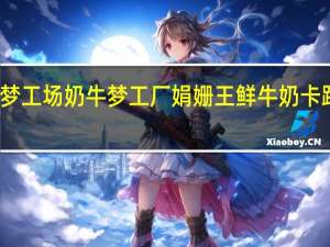 奶牛梦工场 奶牛梦工厂娟姗王鲜牛奶卡路里是多少