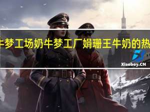 奶牛梦工场 奶牛梦工厂 娟珊王牛奶的热量是多少