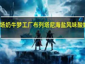 奶牛梦工场 奶牛梦工厂 布列塔尼海盐风味酸奶卡路里是多少