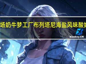 奶牛梦工场 奶牛梦工厂 布列塔尼海盐风味酸奶的热量是多少