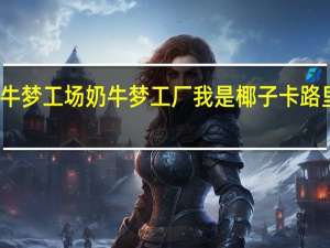 奶牛梦工场 奶牛梦工厂 我是椰子卡路里是多少