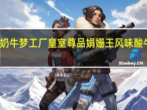 奶牛梦工场 奶牛梦工厂 皇室尊品 娟姗王风味酸牛奶卡路里是多少