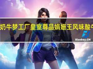 奶牛梦工场 奶牛梦工厂 皇室尊品 娟姗王风味酸牛奶的热量是多少