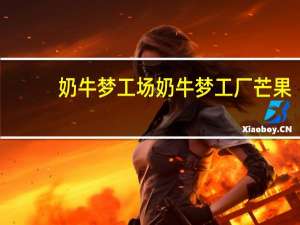 奶牛梦工场 奶牛梦工厂 芒果+黄桃双果粒风味发酵乳卡路里是多少