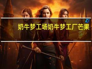 奶牛梦工场 奶牛梦工厂 芒果+黄桃双果粒风味发酵乳的热量是多少