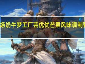 奶牛梦工场 奶牛梦工厂 芸优优芒果风味调制乳卡路里是多少