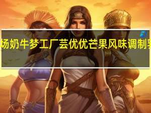 奶牛梦工场 奶牛梦工厂 芸优优芒果风味调制乳的热量是多少