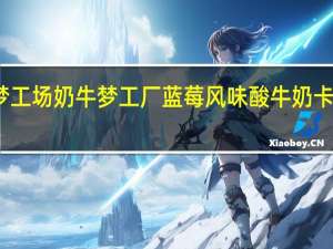 奶牛梦工场 奶牛梦工厂 蓝莓风味酸牛奶卡路里是多少