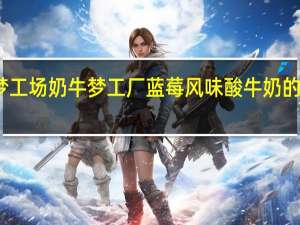 奶牛梦工场 奶牛梦工厂 蓝莓风味酸牛奶的热量是多少