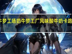 奶牛梦工场 奶牛梦工厂 风味酸牛奶卡路里是多少