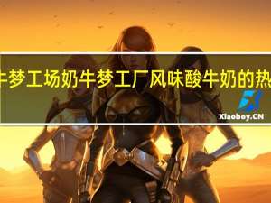 奶牛梦工场 奶牛梦工厂 风味酸牛奶的热量是多少