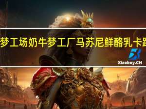 奶牛梦工场 奶牛梦工厂 马苏尼鲜酪乳卡路里是多少
