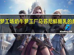奶牛梦工场 奶牛梦工厂 马苏尼鲜酪乳的热量是多少