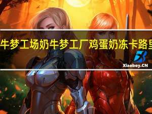 奶牛梦工场 奶牛梦工厂 鸡蛋奶冻卡路里是多少