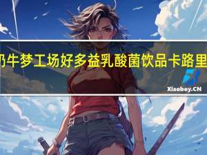 奶牛梦工场 好多益乳酸菌饮品卡路里是多少