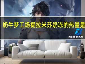 奶牛梦工场 提拉米苏奶冻的热量是多少