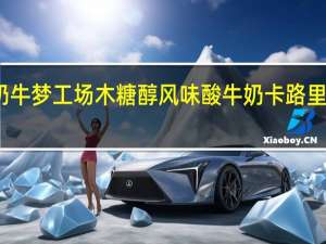 奶牛梦工场 木糖醇风味酸牛奶卡路里是多少