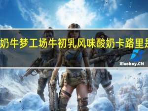 奶牛梦工场 牛初乳风味酸奶卡路里是多少