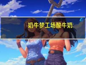 奶牛梦工场 酸牛奶(原味)卡路里是多少