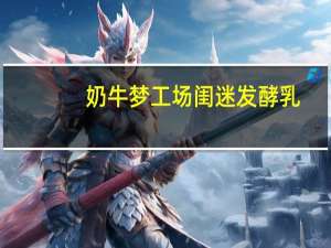 奶牛梦工场 闺迷发酵乳 (玫瑰风味)的热量是多少