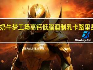 奶牛梦工场 高钙低脂调制乳卡路里是多少