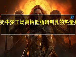 奶牛梦工场 高钙低脂调制乳的热量是多少