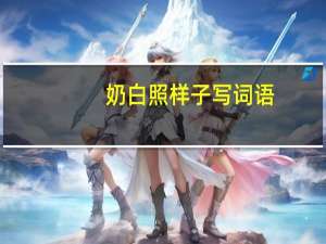 奶白照样子写词语
