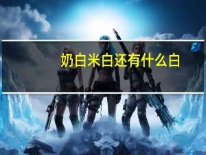 奶白米白还有什么白