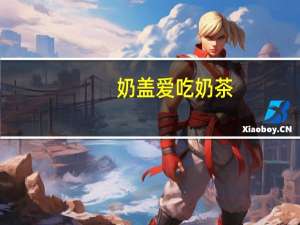 奶盖爱吃奶茶