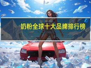 奶粉全球十大品牌排行榜