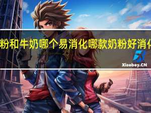 奶粉和牛奶哪个易消化 哪款奶粉好消化好吸收