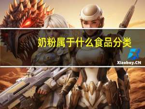 奶粉属于什么食品分类