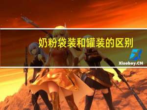 奶粉袋装和罐装的区别