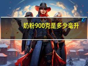 奶粉900克是多少毫升
