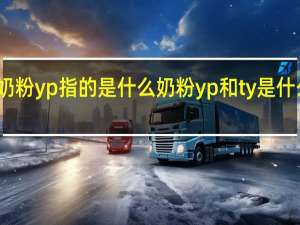 奶粉yp指的是什么 奶粉yp和ty是什么意思