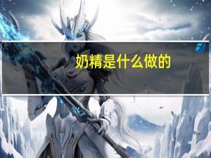 奶精是什么做的