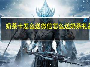 奶茶卡怎么送 微信怎么送奶茶礼品卡
