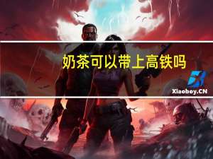 奶茶可以带上高铁吗