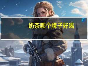 奶茶哪个牌子好喝