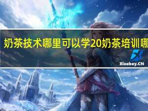 奶茶技术哪里可以学 奶茶培训哪家好