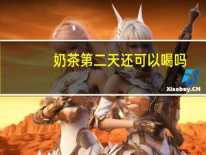 奶茶第二天还可以喝吗