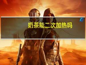 奶茶能二次加热吗
