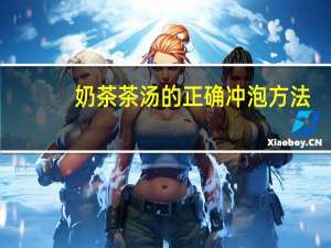 奶茶茶汤的正确冲泡方法